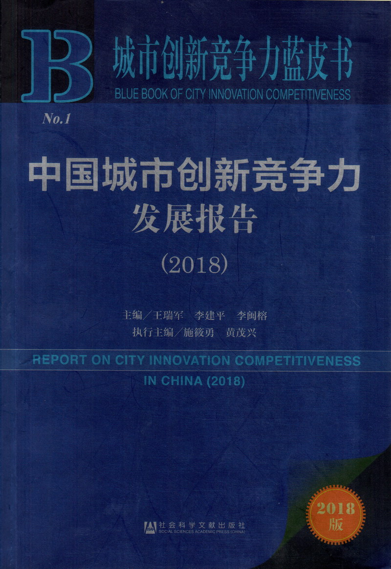 大鸡吧草影院中国城市创新竞争力发展报告（2018）